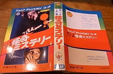 絵ときこわい話 怪奇ミステリー - 古書ビビビ ショッピング 孤高のハイブリッド古書店 東京の古書店