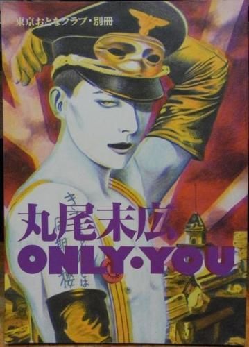 東京おとなクラブ別冊 丸尾末広 ONLY・YOU-