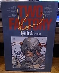 TWO FACTORY 横山宏 小林誠の世界 - 古書ビビビ ショッピング 孤高のハイブリッド古書店 東京の古書店