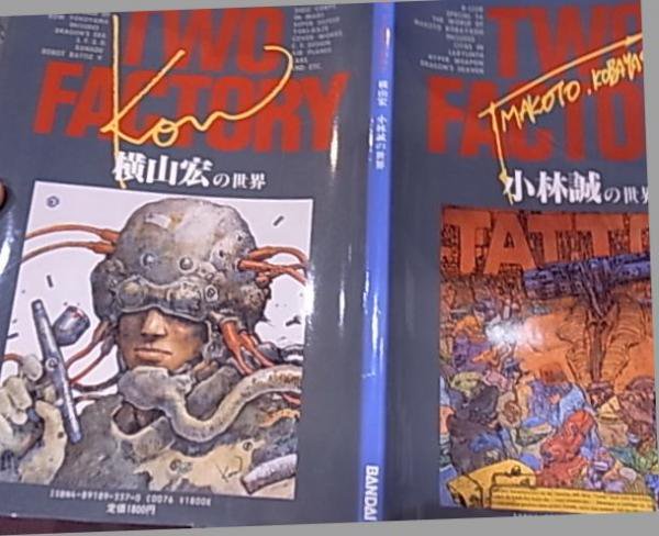 TWO FACTORY 横山宏 小林誠の世界 - 古書ビビビ ショッピング 孤高のハイブリッド古書店 東京の古書店