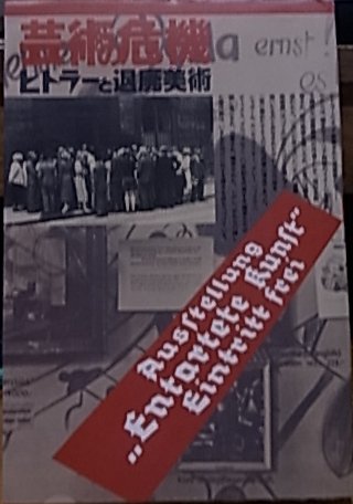 芸術の危機 ヒトラーと退廃美術 - 古書ビビビ ショッピング 孤高の