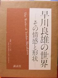 早川良雄の世界その情感と形状 - 古書ビビビ ショッピング 孤高の