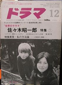 月刊ドラマ1984年12月佐々木昭一郎特集1 - 古書ビビビ ショッピング 孤高のハイブリッド古書店 東京の古書店