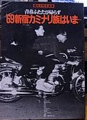 青春ふたたび帰らず '69新宿カミナリ族はいま・・・福田文昭写真集 