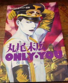 東京おとなクラブ別冊「丸尾末広 ONLY YOU」 - 古書ビビビ