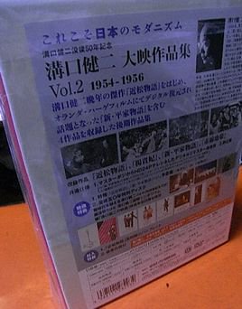 溝口健二 大映作品集 Vol.2 1954-1956 - 古書ビビビ ショッピング 孤高のハイブリッド古書店 東京の古書店