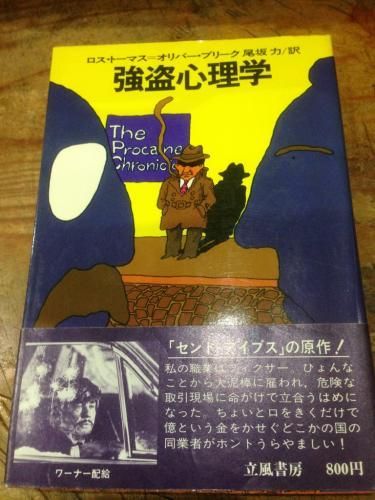ロス・トーマス(オリバー・ブリーク)「強盗心理学」立風書房 ロス・トーマス(オリバー・ブリーク)「強盗心理学」立風書房 本