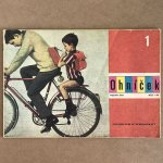 1971年発行の子供雑誌「Ohnicek」自転車