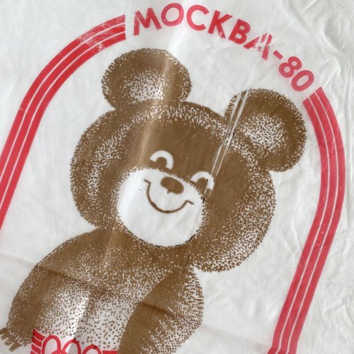 モスクワオリンピック こぐまのミーシャのイラストのビニール袋 ...