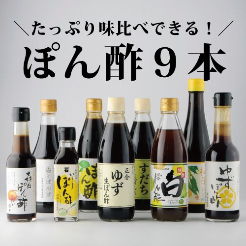 ぽん酢 9本セット - 職人醤油ストア