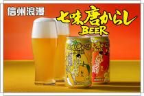 七味唐からしBEER