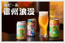 信州浪漫