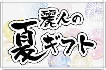 夏のギフト