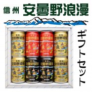 安曇野浪漫 缶ビール ギフトセット 8本/10本