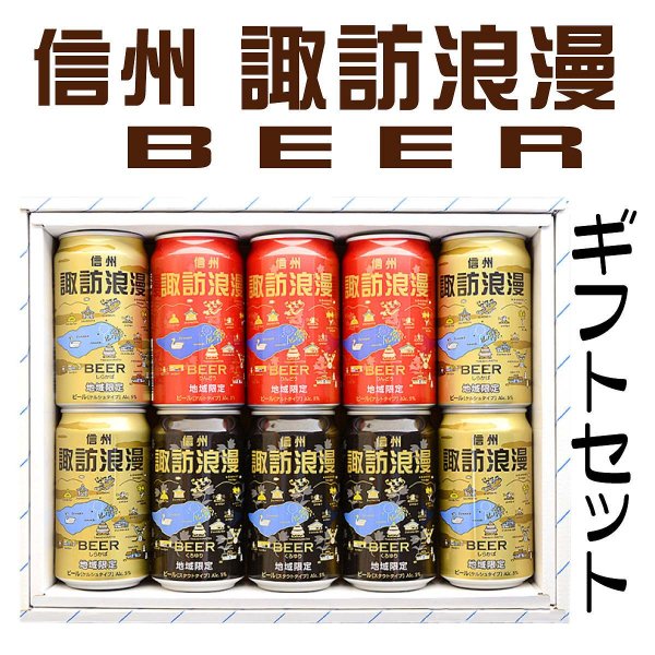 諏訪浪漫 缶ビール ギフトセット 8本/10本 - 麗人～歴史と水の蔵～オンラインショップ