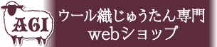 AGI ウール織じゅうたん専門 webショップ 『エージーアイ』