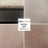 HOTEL LIFE | カーペット施工用