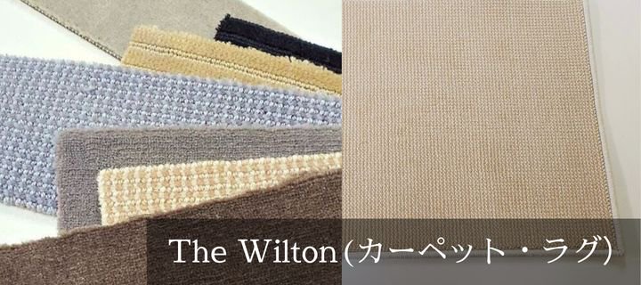 The wilton（ウールカーペット・ラグ）