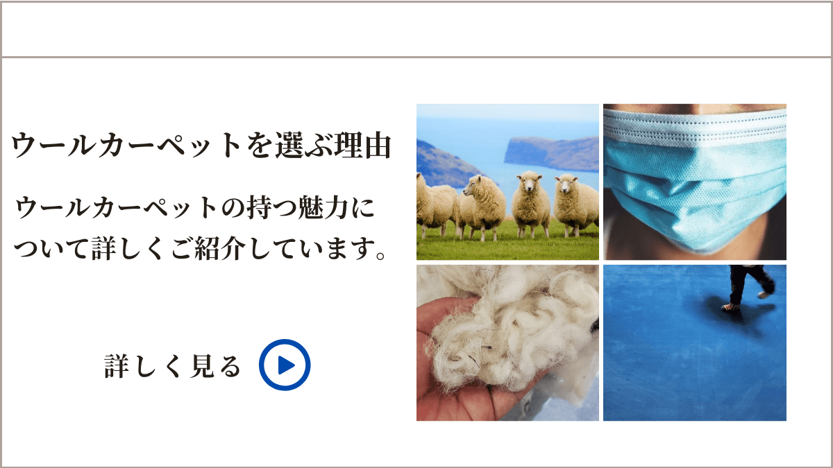 ウールカーペットを選ぶ理由