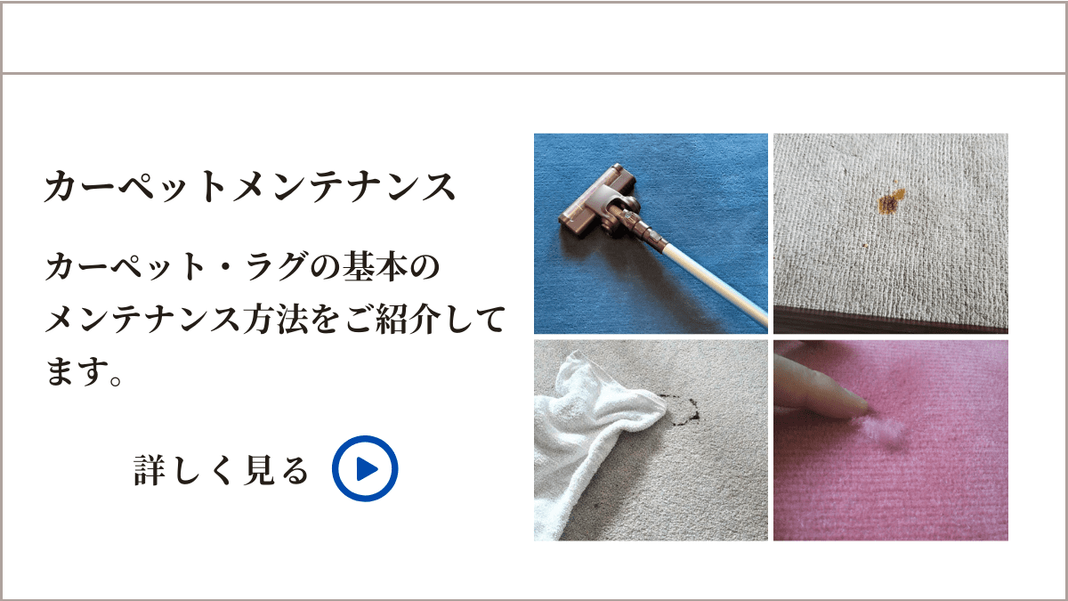 カーペットメンテナンス