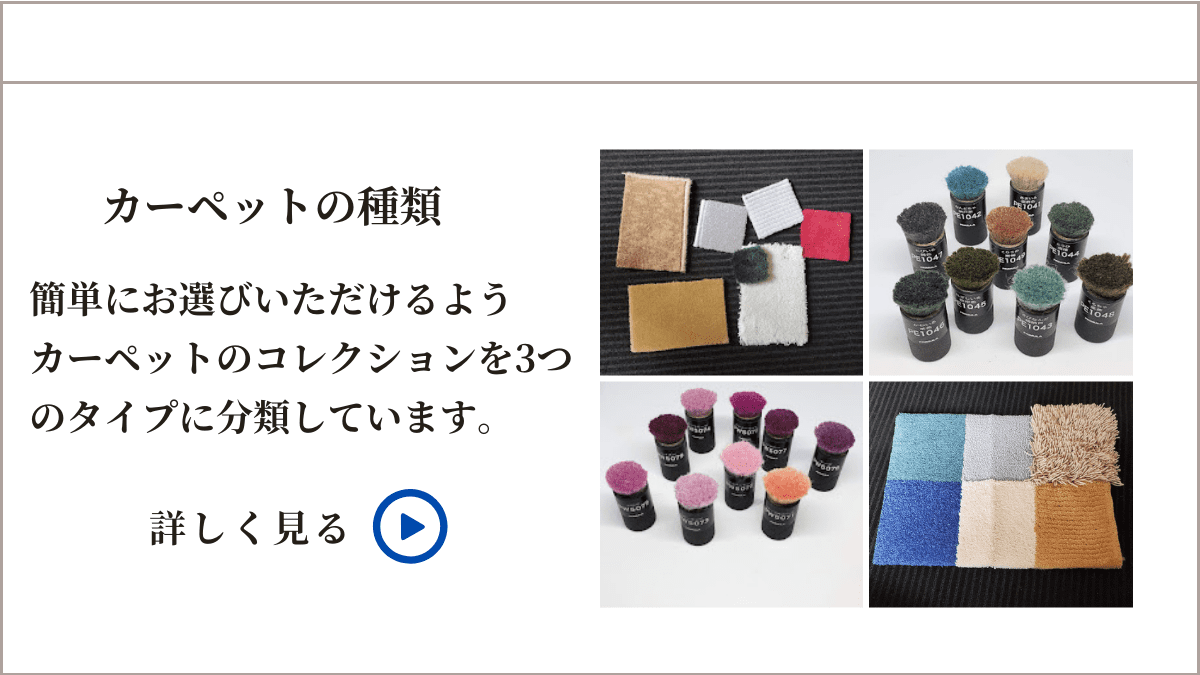 カーペットの種類