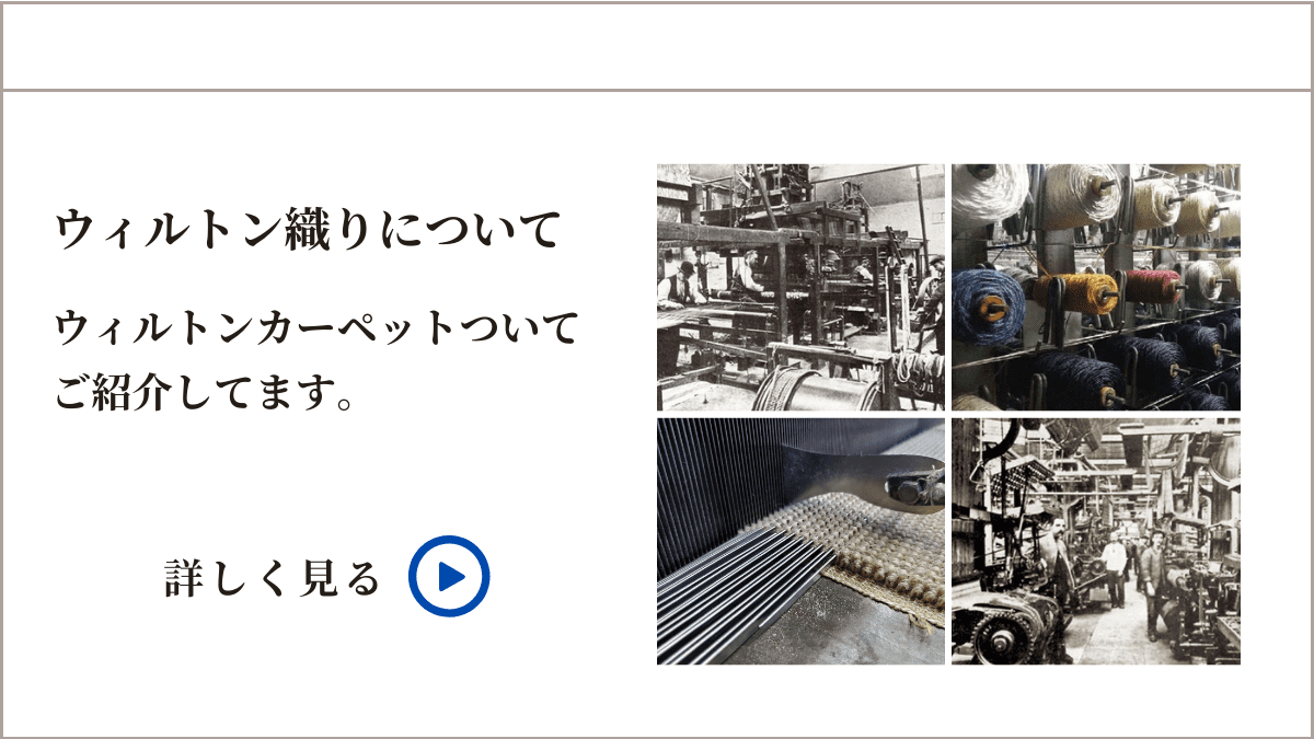 ウィルトン織りについて