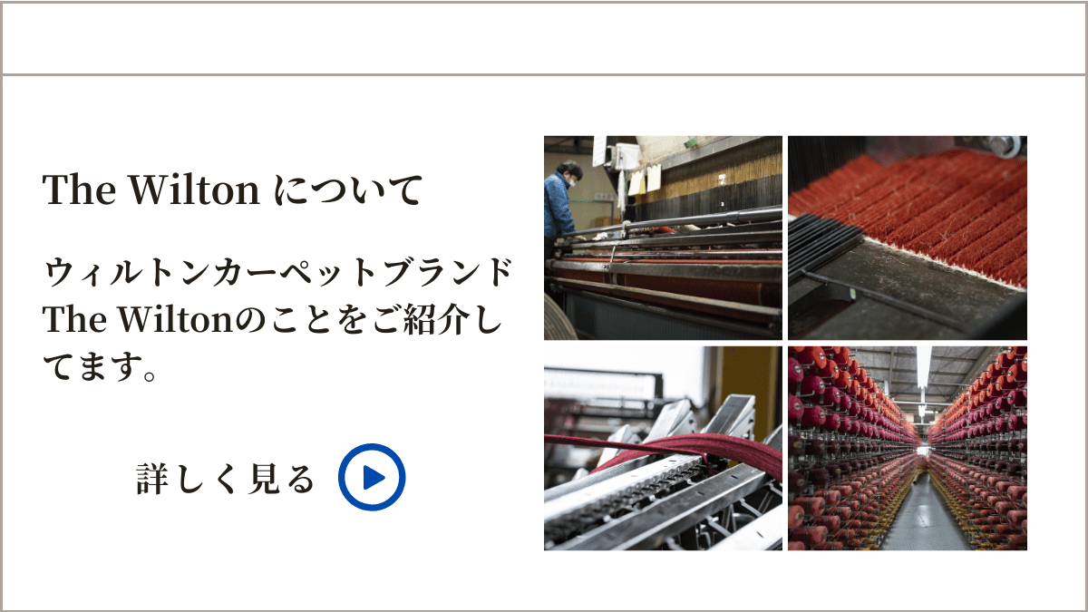 The Wiltonについて