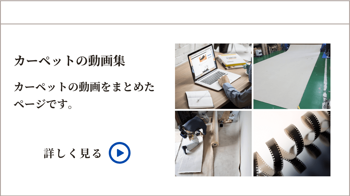 カーペット動画集