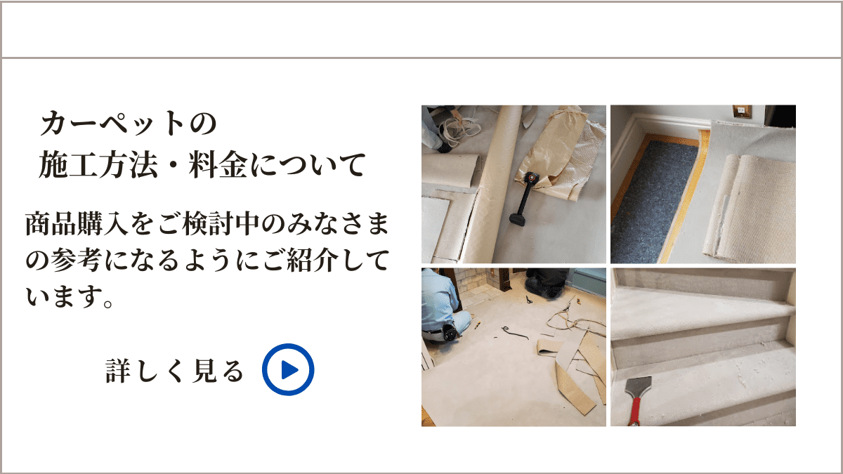 カーペット施工方法・料金