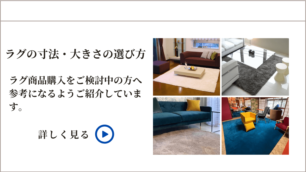 ラグの寸法・大きさ選び方