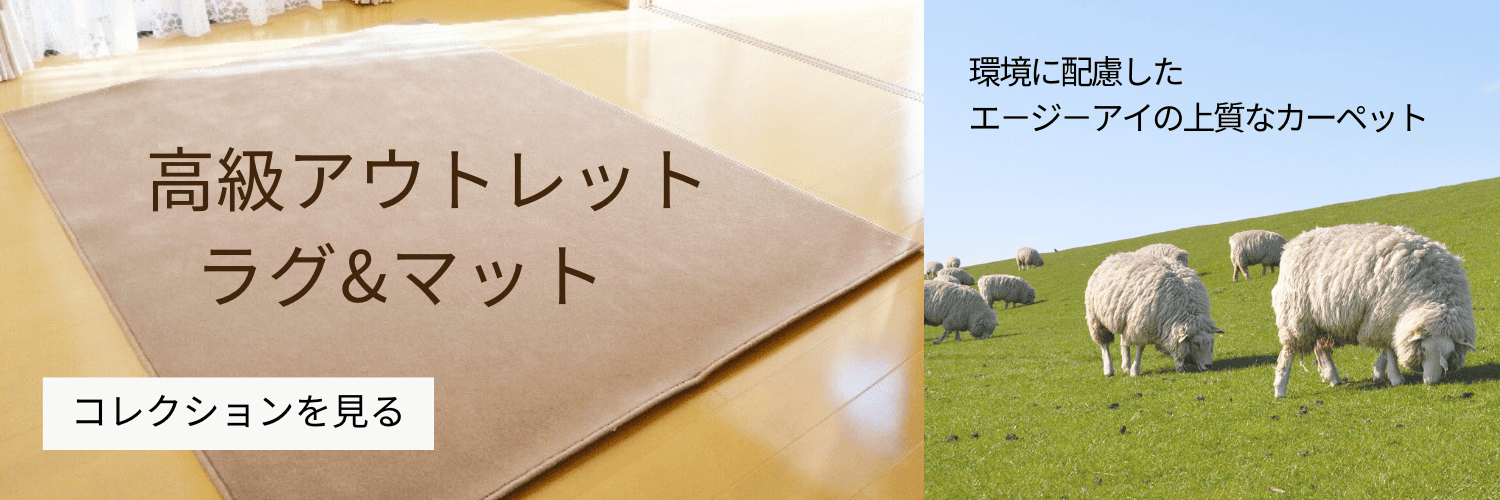 AGI ウール織じゅうたん専門 webショップ 『エージーアイ』 AGI ウール織じゅうたん専門 webショップ 『エージーアイ』