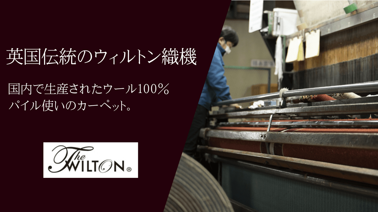 The Wilton ザ ウィルトンカーペット