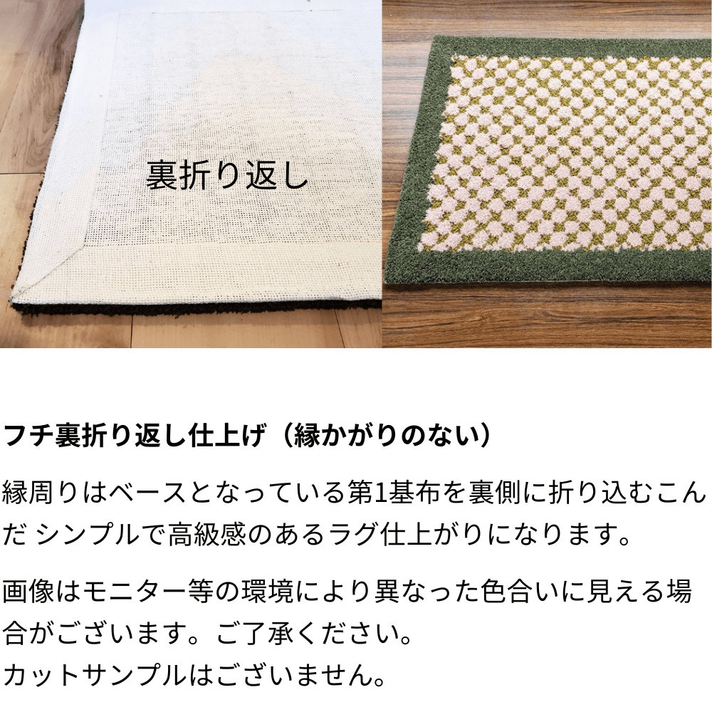 ハンドタフトカーペットフチ仕上げ
