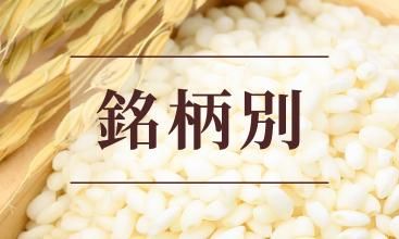お米 銘柄別 - 精米当日発送 | 米家きゅうさん（美味しいお米 お