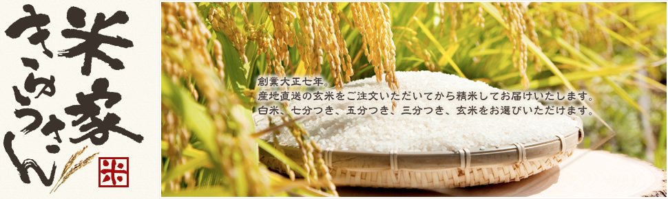 米家きゅうさんは創業大正七年。産地直送の玄米をご注文いただいてから精米してお届けいたします。白米、七分つき、五分つき、三分つき、玄米をお選びいただけます。