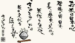 お米は日本の心　瑞穂の国、日本、長い歴史と文化は米作りの文化、「きゅうさん」は米の文化を伝えます。きゅうさん店主