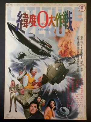 昔のおもちゃ専門店 SHOOTING STAR-東宝映画「緯度0大作戦」1969年初版