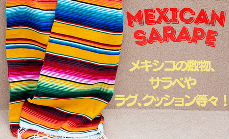 メキシコの敷物、メキシカンラグのサラペやクッション、ブランケットなどの雑貨の通販ページ
