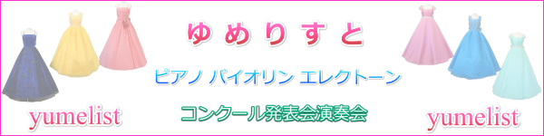 ゆめりすと(公式)小学生中学生高校生大学生ピアノバイオリン演奏会子供