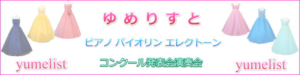 ゆめりすと☆ピアノ演奏会発表会子供ドレス - メルカリShops