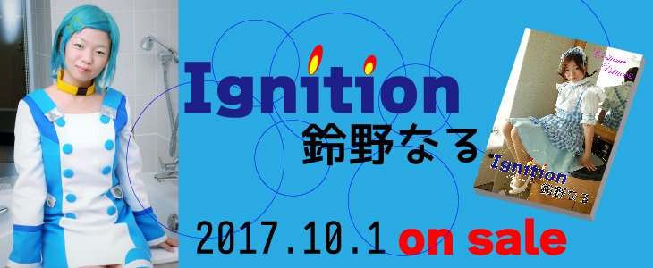 2017.10.1鈴野なる　イグニッション発売