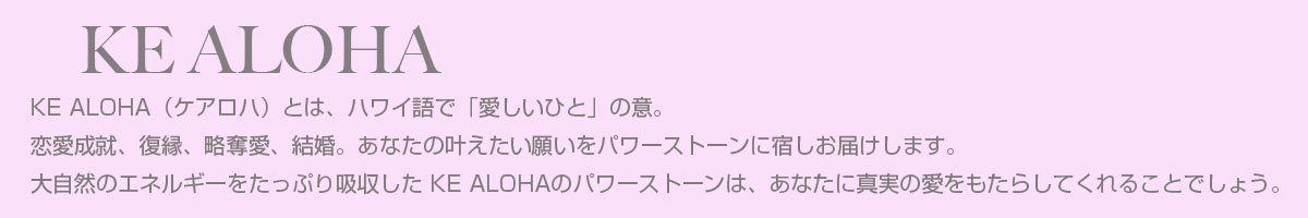 KE ALOHA（ケアロハ）真実の愛をもたらすパワーストーン