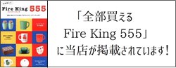 Fire-King 555に掲載されました