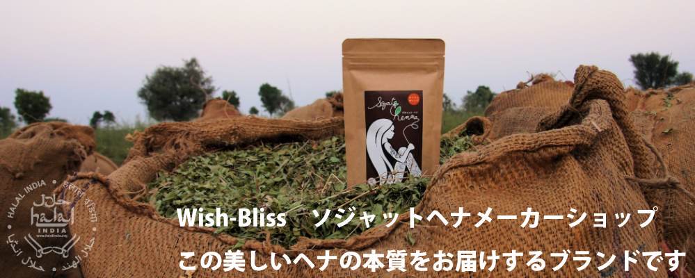 Sojat Henna Official Shop åȥإʡ᡼åס Wish-Bliss