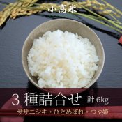 新米！令和５年産 小高米】３種（ササニシキ・ひとめぼれ・つや姫