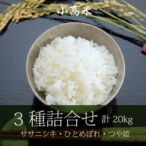 令和6年産 小高米】3種(ササニシキ・ひとめぼれ・つや姫 令和6年産 小高米】3種(ササニシキ・ひとめぼれ・つや姫