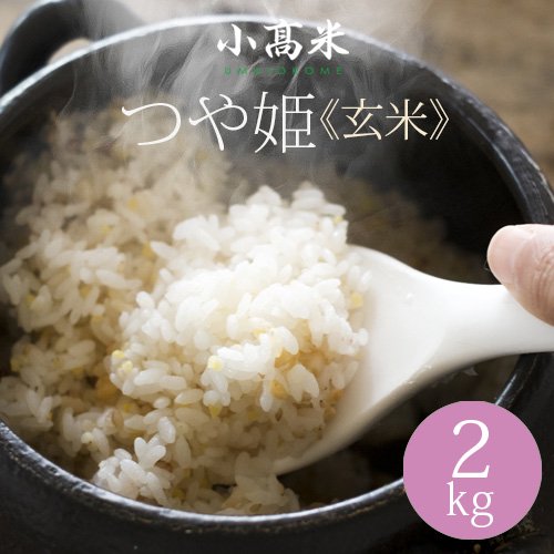 【新米！令和５年産　小高米】つや姫（玄米）２ｋｇ - うまいお米「小高米」のお取り寄せ・ギフト｜宮城県小牛田 小高農産