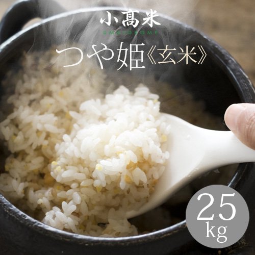 【新米！令和５年産　小高米】つや姫（玄米）25ｋｇ - うまいお米「小高米」のお取り寄せ・ギフト｜宮城県小牛田 小高農産