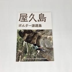 屋久島 ボルダー課題集　ボルダリング　トポ　クライミング 屋久島 ボルダー課題集: トポ・本 | カラファテ