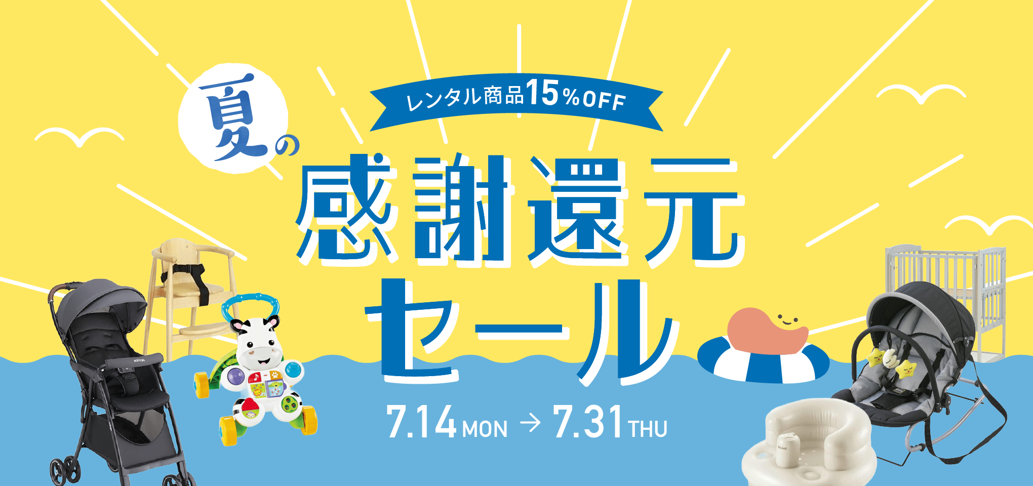 夏の感謝還元セール